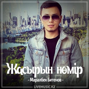 Песня Маралбек Битенов – Жасырын нөмір (2017)