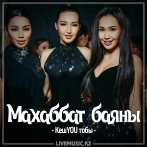 Песня КешYOU – Маxаббат баяны (2017)