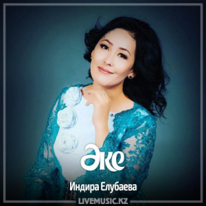 Песня Индира Елубаева – Әке (2017)