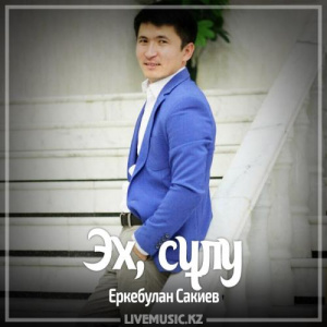 Песня Еркебулан Сакиев – Эх, сұлу (2017)