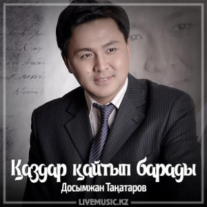 Песня Досымжан Таңатаров – Қаздар қайтып барады (2017)