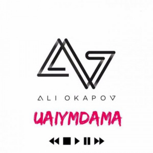 Песня Али Окапов – Уайымдама (2017)