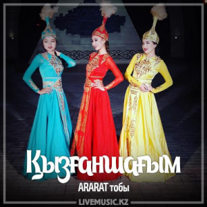 Песня ARARAT тобы – Қызғаншағым (2017)