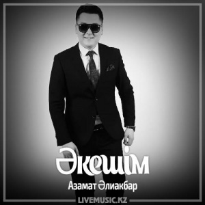 Песня Азамат Əлиакбар – Əкешім