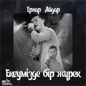 Песня Ernar Aidar – Екеумізде бір жүрек (2017)