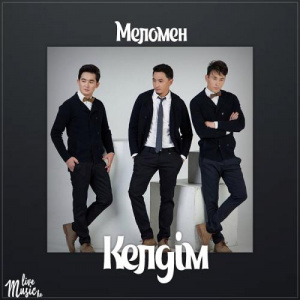 Песня Меломен тобы – Келдім (2017)