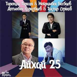 Песня Төреғали Төреәлі & Мейрамбек Бесбаев & Алтынбек Қоразбаев & Тоқтар Серіков – Айхай 25 (2017)