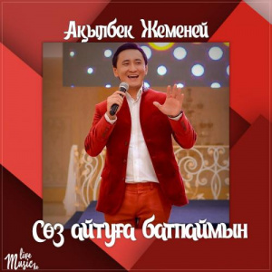Песня Ақылбек Жеменей – Сөз айтуға батпаймын (2017)