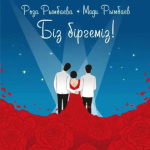 Песня Роза Рымбаева & Мəди Рымбаев – Біз біргеміз (2017)