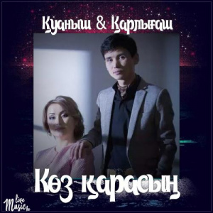 Песня Қуаныш & Қарлығаш – Көз қарасың (2017)