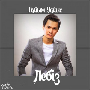 Песня Райым Уайыс – Лебіз (2017)