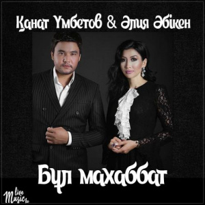 Песня Kanat Umbetov & Aliya Abiken – Бұл махаббат (2017)