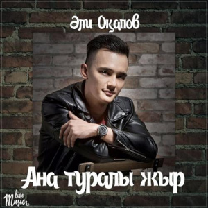 Песня Али Окапов – Ана туралы жыр (2017)