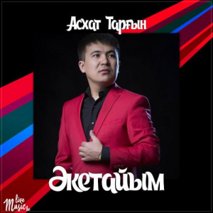 Песня Асхат Тарғын – Әкетайым (2017)