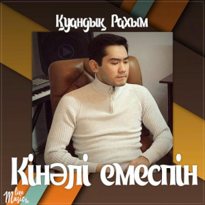 Песня Қуандық Рахым – Кінəлі емеспін (2017)