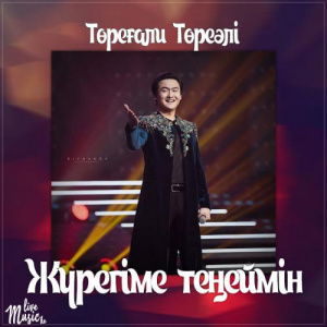 Песня Төреғали Төреәлі – Жүрегіме теңеймін (2017)