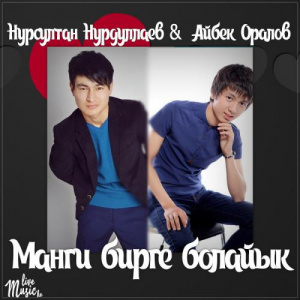 Песня Нурсултан Нурдуллаев & Айбек Оралов – Манги бирге болайык (2017)