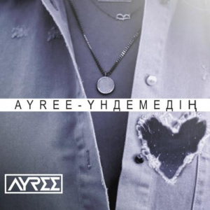 Песня Ayree – Үндемедің (2017)