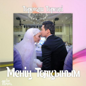 Песня Төреғали Төреәлі – Менің Толқыным (2017)