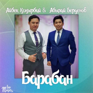 Песня Айбек Қоңырбай & Абылай Берденов – Барабан (2017)