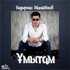 Песня Бауыржан Жакайбеков – Ұмытам (2017)