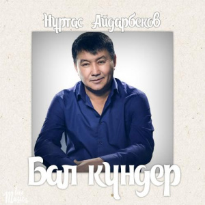 Песня Нұртас Айдарбеков – Бал күндер (2017)