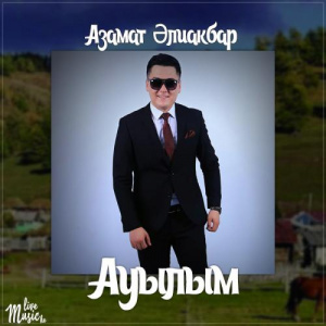 Песня Азамат Əлиакбар – Ауылым