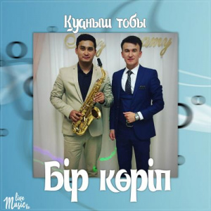 Песня Қуаныш тобы – Бір көріп (2017)