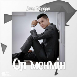 Песня Диас Мардан – Ол менмін (2017)