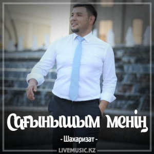 Песня Шахаризат – Сағынышым менің (2017)