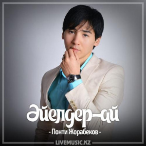 Песня Понти Жорабеков – Әйелдер-ай (2017)