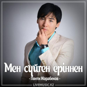 Песня Понти Жорабеков – Мен сүйген еріннен (2017)