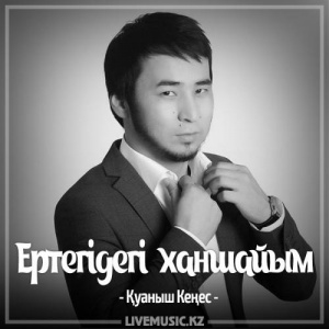Песня Қуаныш Кеңес – Ертегідегі ханшайым (2017)