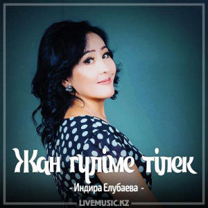 Песня Индира Елубаева – Жан гүліме тілек (2017)