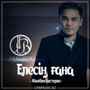 Песня Жәнібек Бестерек – Елесің ғана