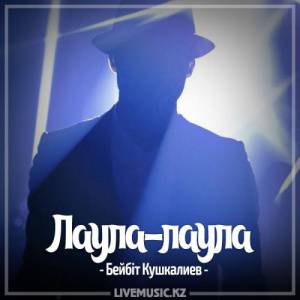 Песня Бейбіт Кушкалиев – Лаула - лаула (2017)