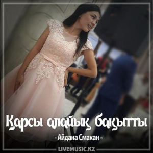 Песня Айдана Смахан – Қарсы алайық бақытты (2017)