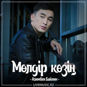 Песня Азимбек Байлин – Мөлдір көзің (2017)
