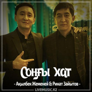 Песня Ақылбек Жеменей & Ринат Зайытов – Соңғы xат (2017)