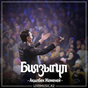 Песня Ақылбек Жеменей – Биязыгүл (2017)