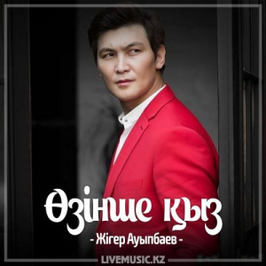 Песня Жігер Ауыпбаев – Өзінше қыз (2017)