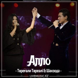 Песня Төреғали Төреәлі & Shahzoda – Алло (2017)