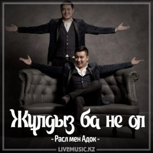 Песня Расл мен Адок – Жұлдыз ба не ол (2017)