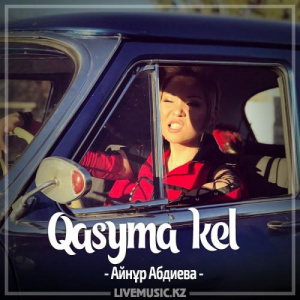 Песня Айнұр Абдиева – Qasyma kel (2017)
