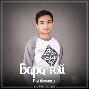 Песня Иса Әлимұса – Бара ғой (2017)