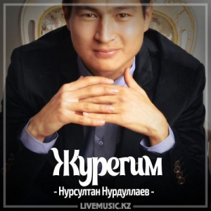 Песня Нурсултан Нурдуллаев – Журегим (2017)