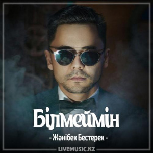 Песня Жәнібек Бестерек – Білмеймін (2017)