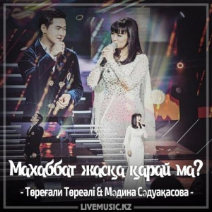 Песня Төреғали Төреәлі & Мəдина Сəдуақасова – Маxаббат жасқа қарай ма? (2017)