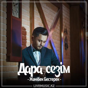 Песня Жәнібек Бестерек – Дара сезім (2017)