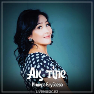 Песня Индира Елубаева – Ақ тілек (2017)